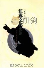 江苏文化史论（1999 PDF版）