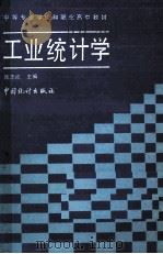 工业统计学   1990.04  PDF电子版封面    陈志成主编 