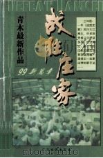 战胜庄家——股市主力操盘手法揭秘   1997.10  PDF电子版封面    青木著 