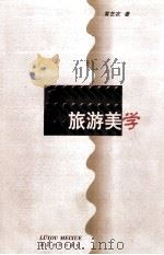 旅游美学（1999 PDF版）