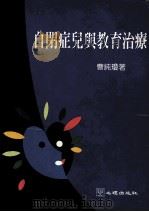 自闭症儿与教育治疗   1994  PDF电子版封面  9577020887  曹纯琼著 