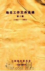 地名工作文件选编  第2辑  1984-1991   1992  PDF电子版封面    中国地名委员会编 