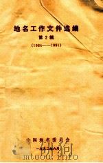 地名工作文件选编  第2辑  1984-1991（1992 PDF版）