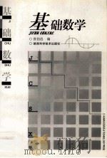 基础数学   1999  PDF电子版封面  7535728480  张伯邑编 