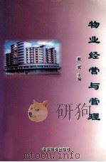 物业经营与管理   1998  PDF电子版封面  7504707368  戴斌主编 