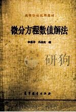 微分方程数值解法   1980  PDF电子版封面  130100417  李荣华，沈果忱编 