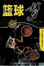 篮球梦   1997  PDF电子版封面  7560509576  翟俊祥主编 