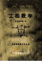 工程数学     PDF电子版封面    南京林学院编 
