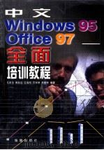 中文WINDOWS 95 OFFICE 97全面培训教程（1998 PDF版）