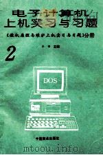 电子计算机上机实习与习题  2   1995  PDF电子版封面  7504429120  王预主编 