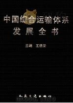 中国综合运输体系发展全书  实践成就集   1998  PDF电子版封面  7114031572  王德荣 
