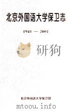 北京外国语大学保卫志  1941-2001（ PDF版）