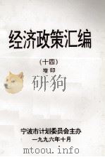 经济政策汇编  14  增印   1996  PDF电子版封面    童孟达主编；苏少敏，张莹副主编；宁波市计划委员会主办 