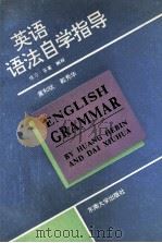 英语语法自学指导  练习、答案、解释   1994  PDF电子版封面  781023885X  黄和斌，戴秀华编 