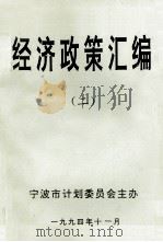 经济政策汇编  2   1994  PDF电子版封面    童孟达主编；梁峰副主编；宁波市计划委员会主办 