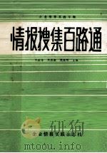 情报搜集百路通（1986 PDF版）