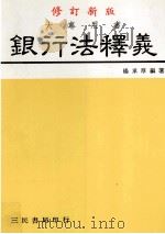 大专用书  银行法释义  修订新版   1991  PDF电子版封面  9571400335  杨承厚编著 