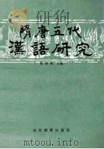 隋唐五代汉语研究（1990 PDF版）
