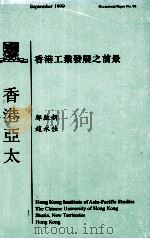 香港工业发展之前景   1999  PDF电子版封面  9624410984  邝启新，赵永佳编 