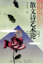 中国现代散文诗艺术论（1997 PDF版）