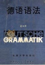 德语语法   1991  PDF电子版封面  7810235494  翟永庚编著 