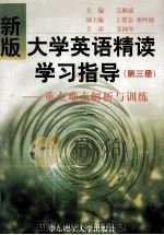 新版大学英语精读学习指导  重点难点解析与训练  第3册   1998  PDF电子版封面  7562808899  吴顺波主编；王楚安，张吟德副主编 