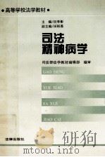 司法精神病学   1990  PDF电子版封面  7503606339  田寿彰等编著 
