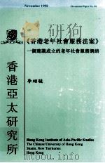 《香港老年社会服务法案》  一个建议成立的老年社会服务网络（1998 PDF版）