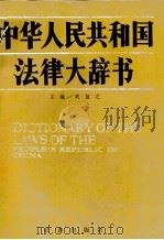 中华人民共和国法律大辞书（1991 PDF版）