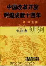 中国改革开放辉煌成就十四年  宁波卷   1992  PDF电子版封面  7501721114  顾明主编 