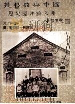 基督教与中国历史图片论文集  修订版（1986 PDF版）