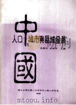 中国人口、城市与区域发展   1999  PDF电子版封面    宋郁玲等主编 