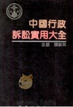 中国行政诉讼实用大全（1991 PDF版）
