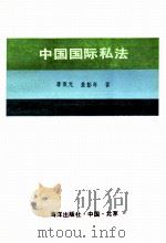 中国国际私法   1991  PDF电子版封面  7502710795  李双元，金彭年著 