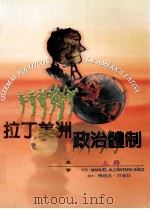 拉丁美洲政治体制  上   1998  PDF电子版封面  9570224118  Manuel Alcantara Saez著 