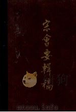 宋会要辑稿  第8册   1957  PDF电子版封面  7101001890  （清）徐松 
