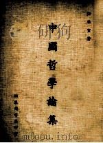中国哲学论集（1985 PDF版）