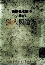 中国文化新论  思想篇二  天道与人道  修订版（1983 PDF版）