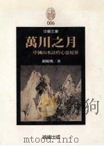 万川之月：中国山水诗的心灵境界   1992  PDF电子版封面  9579425604  胡晓明著 