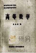 高等数学   1983  PDF电子版封面    莫嘉琪编 