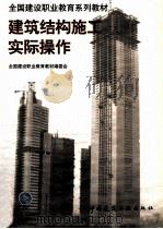 建筑结构施工实际操作（1998 PDF版）