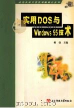 实用DOS与Windows95技术   1999  PDF电子版封面  7810651293  杨枭主编 