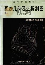 画法几何及工程制图  土建类   1996  PDF电子版封面  7113021867  宋兆全主编 