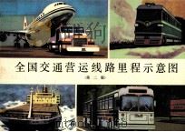 全国交通营运线路里程示意图  第2版   1988  PDF电子版封面  7114002203  人民交通出版社编 