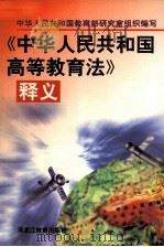 《中华人民共和国高等教育法》释义   1998  PDF电子版封面  7531635062  中华人民共和国教育部研究室组织编写 