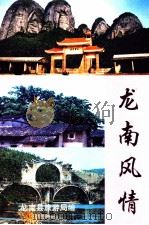 龙南风情     PDF电子版封面    龙南县旅游局编 