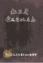 江西省崇义县地名志（1984 PDF版）