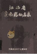 江西省定南县地名志（1985 PDF版）