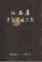 江西省寻乌县地名志   1985  PDF电子版封面    寻乌县地名办公室编印 