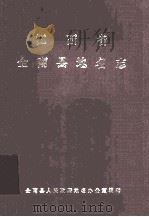 江西省全南县地名志（1984 PDF版）